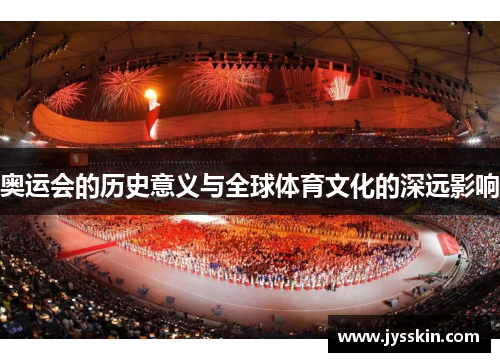 奥运会的历史意义与全球体育文化的深远影响