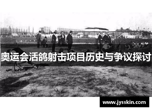 奥运会活鸽射击项目历史与争议探讨