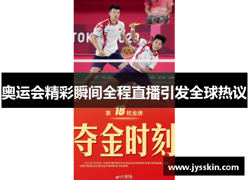 奥运会精彩瞬间全程直播引发全球热议