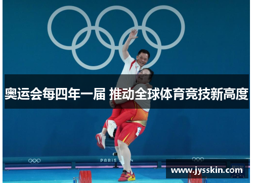 奥运会每四年一届 推动全球体育竞技新高度