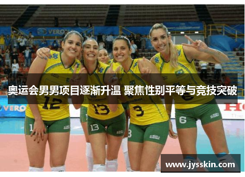 奥运会男男项目逐渐升温 聚焦性别平等与竞技突破