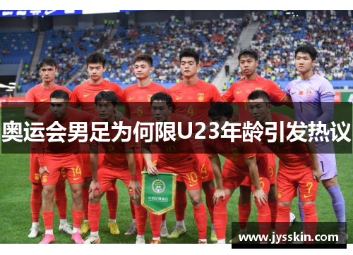 奥运会男足为何限U23年龄引发热议