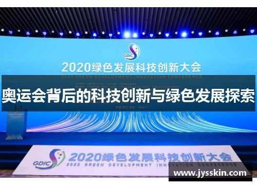 奥运会背后的科技创新与绿色发展探索