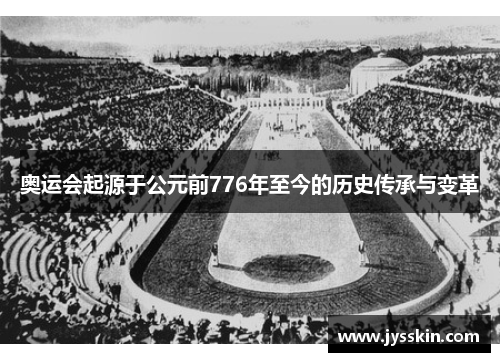 奥运会起源于公元前776年至今的历史传承与变革