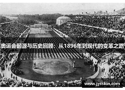 奥运会起源与历史回顾：从1896年到现代的变革之路