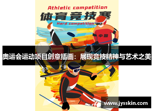 奥运会运动项目创意插画:展现竞技精神与艺术之美 奥运会运动项目创意插画:展现竞技精神与艺术之美