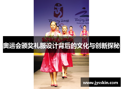 奥运会颁奖礼服设计背后的文化与创新探秘 奥运会颁奖礼服设计背后的文化与创新探秘