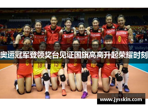 奥运冠军登领奖台见证国旗高高升起荣耀时刻