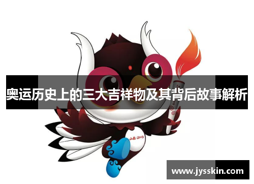 奥运历史上的三大吉祥物及其背后故事解析