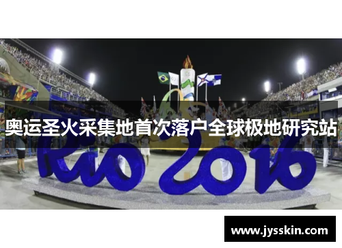 奥运圣火采集地首次落户全球极地研究站