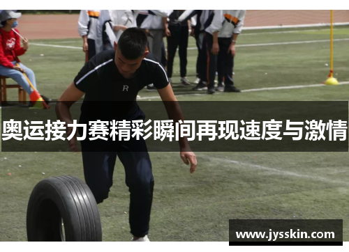 奥运接力赛精彩瞬间再现速度与激情