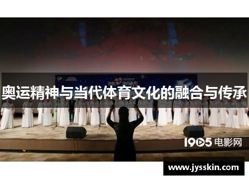 奥运精神与当代体育文化的融合与传承 奥运精神与当代体育文化的融合与传承
