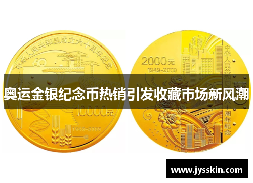 奥运金银纪念币热销引发收藏市场新风潮 奥运金银纪念币热销引发收藏市场新风潮