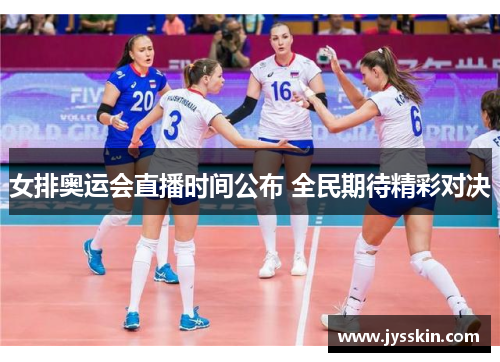 女排奥运会直播时间公布 全民期待精彩对决