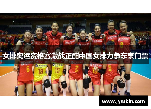 女排奥运资格赛激战正酣中国女排力争东京门票