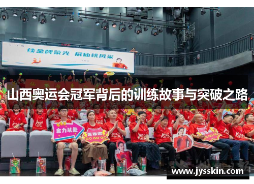 山西奥运会冠军背后的训练故事与突破之路