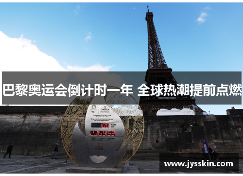 巴黎奥运会倒计时一年 全球热潮提前点燃