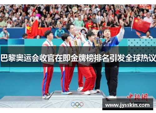 巴黎奥运会收官在即金牌榜排名引发全球热议