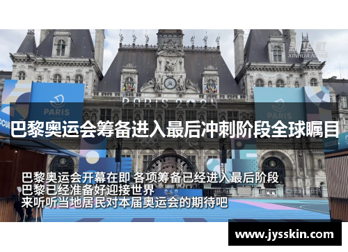 巴黎奥运会筹备进入最后冲刺阶段全球瞩目