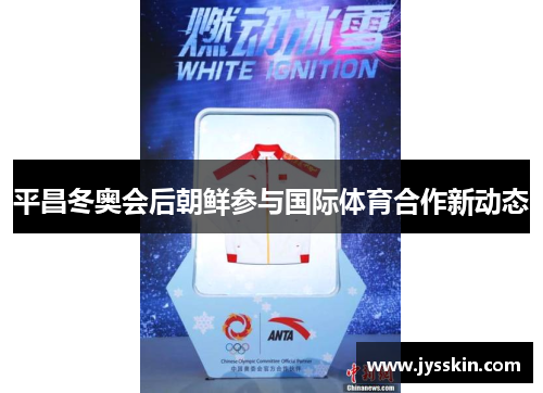 平昌冬奥会后朝鲜参与国际体育合作新动态