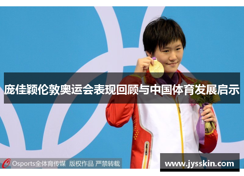 庞佳颖伦敦奥运会表现回顾与中国体育发展启示